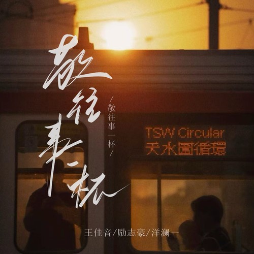 敬往事一杯（国粤合唱版）