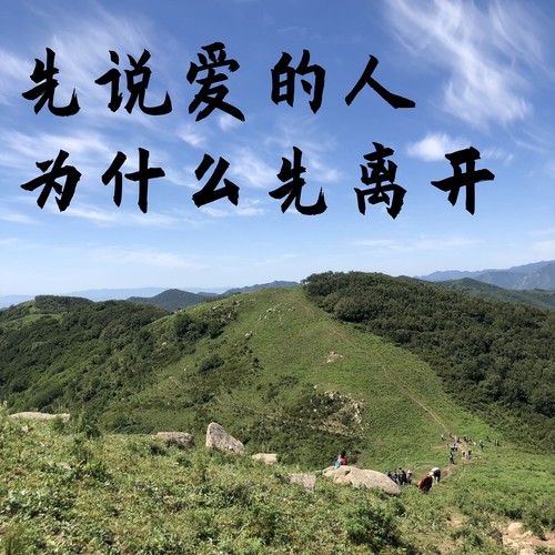 先说爱的人为什么先离开 (深情版)