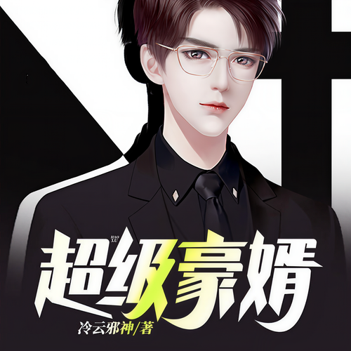 超级豪婿|双播|高清版|冷云邪神著（完结畅听）