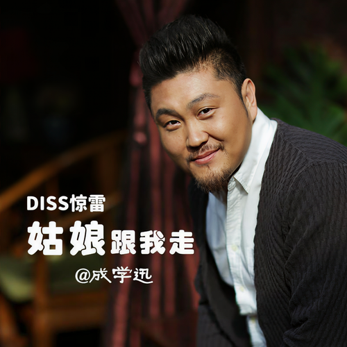 DISS惊雷