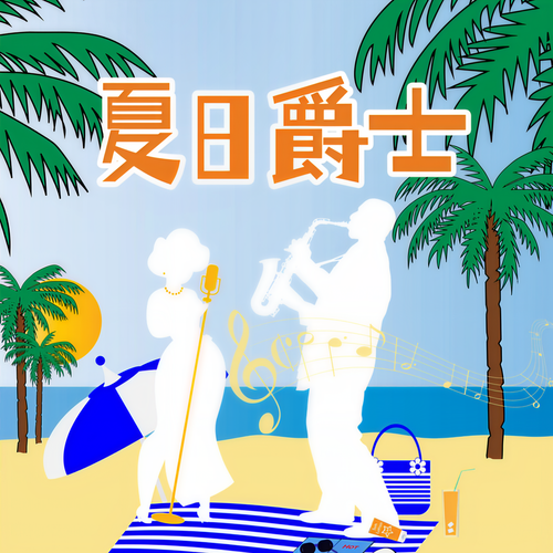 夏日爵士！