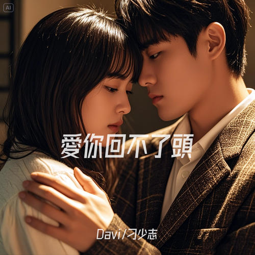 爱你回不了头