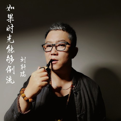如果时光能够倒流