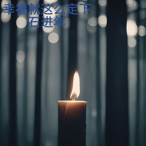 幸福就这么定下