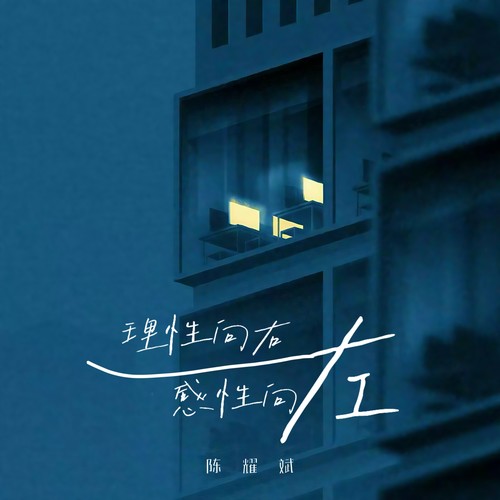 理性向右感性向左