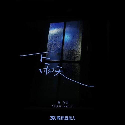 下雨天 - 赵乃吉