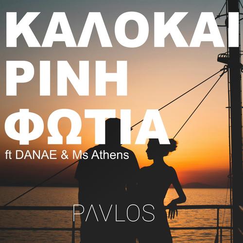 Kalokairini fotia (feat. DANAE & Ms Athens)