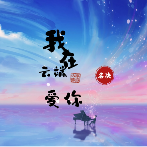 我在云端爱你