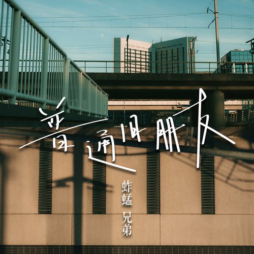 普通旧朋友