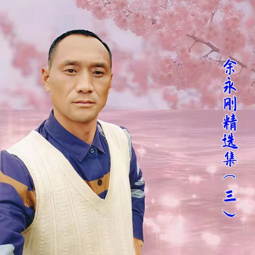 余永刚精选集（三）