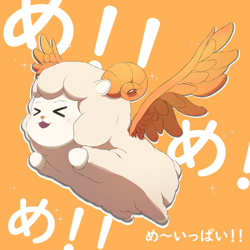 め～いっぱい！！