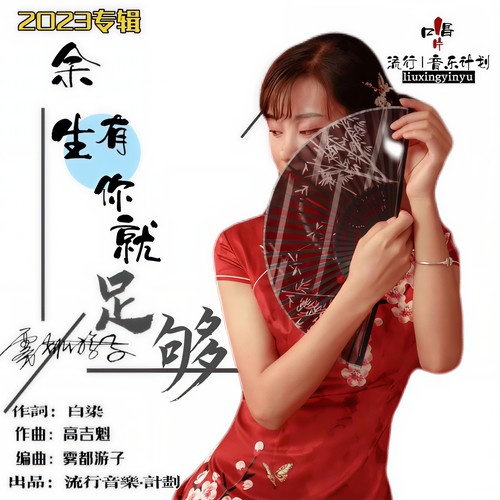余生有你就足够