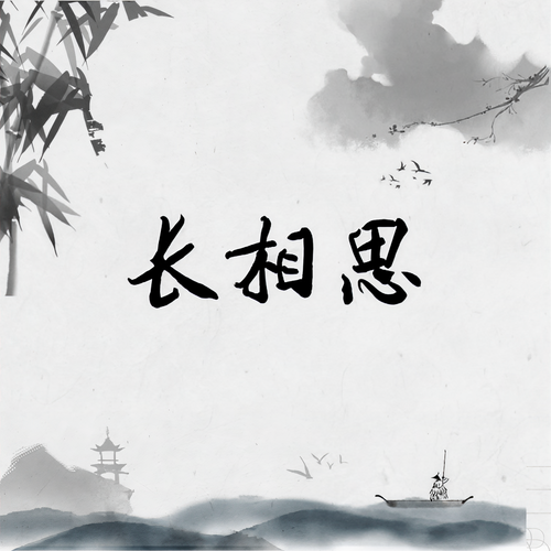 长相思