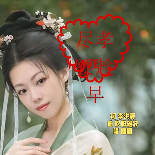 尽孝要趁早