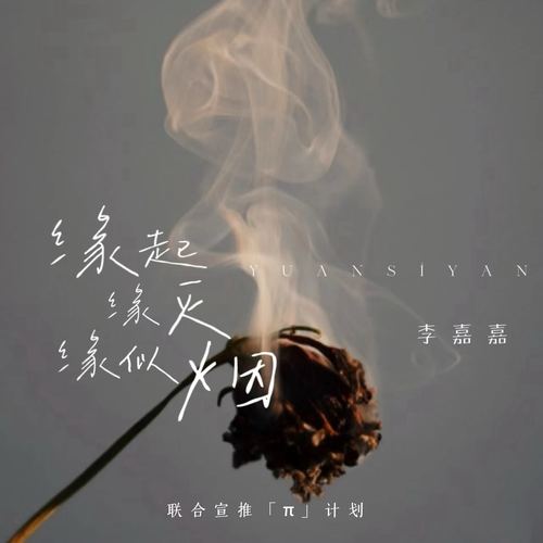 缘起缘灭缘似烟