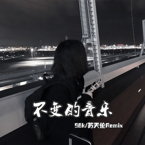 不变的音乐