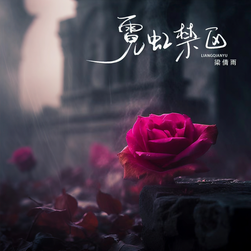 霓虹禁区