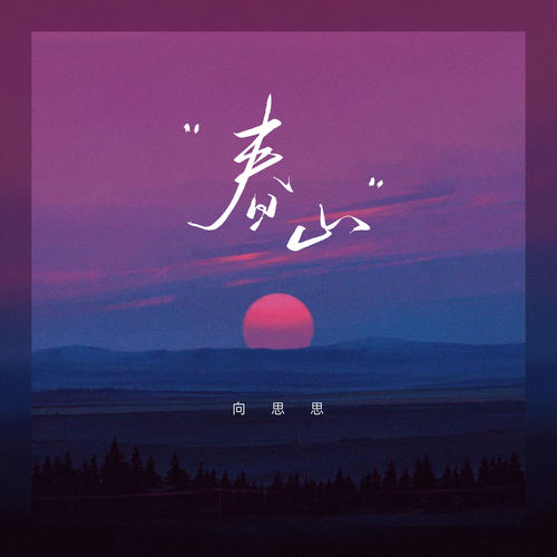 春山