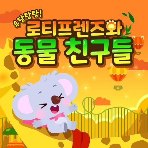 우당탕탕! 로티프렌즈와 동물 친구들! (Grrr! Me and My Animal Friends)