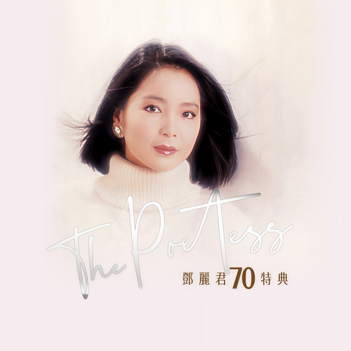 THE POETESS 邓丽君70周年特集