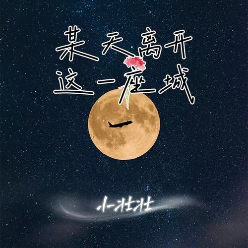 某天离开这一座城