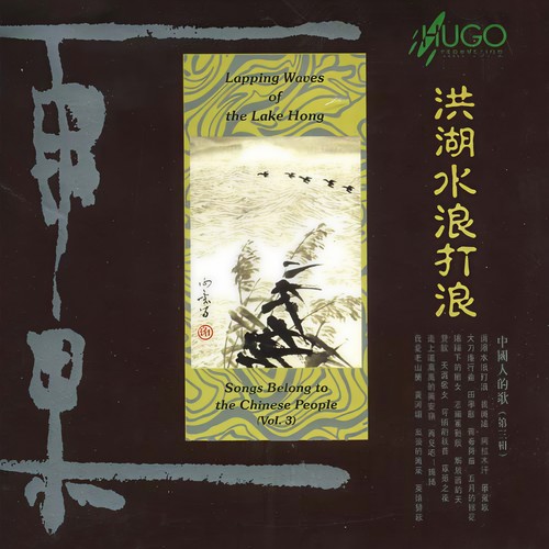 历史录音珍藏系列-原版名歌 洪湖水浪打浪-中国人的歌第三集