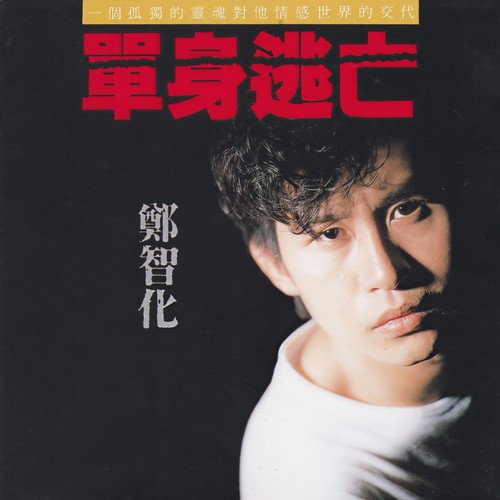 单身逃亡