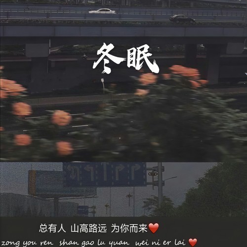 冬眠