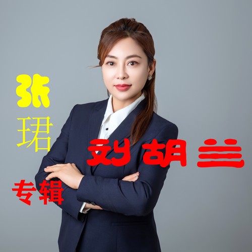 歌手张珺