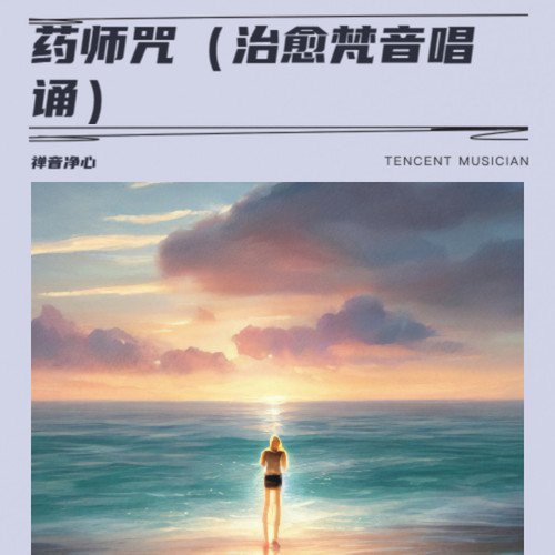 药师咒（治愈梵音唱诵）