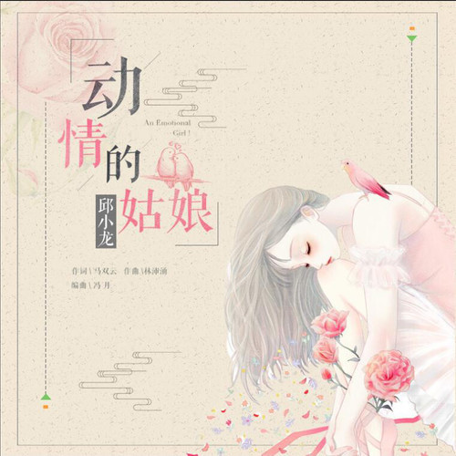 动情的姑娘