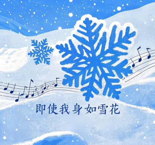 即使我身如雪花