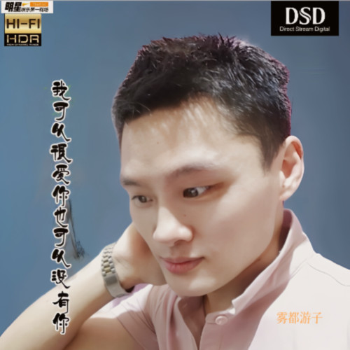 我可以很爱你也可以没有你