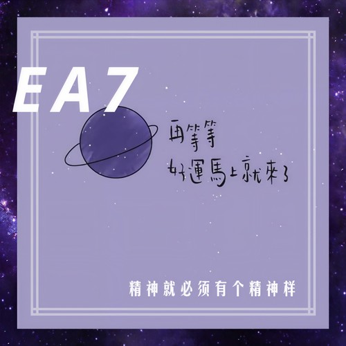 精神就必须有个精神样