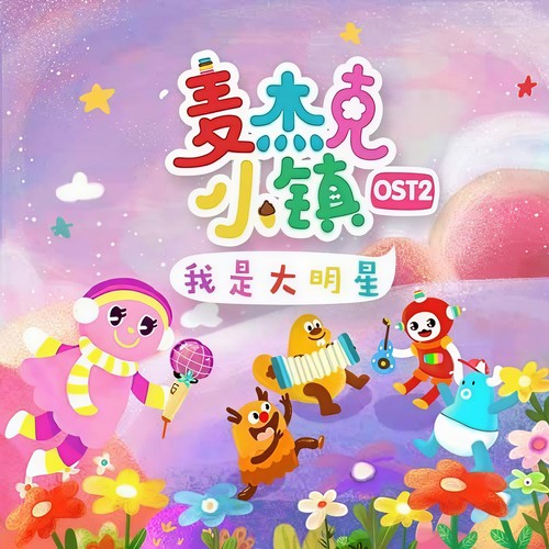 麦杰克小镇OST2  我是大明星