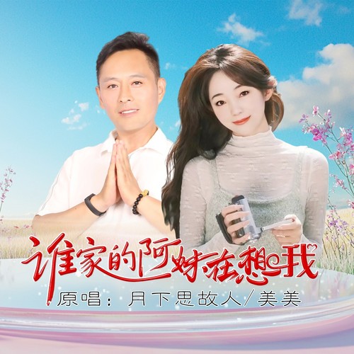 谁家的阿妹在想我（对唱版）