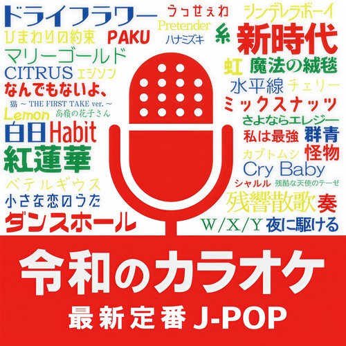 令和のカラオケ 最新定番J-POP (DJ MIX)