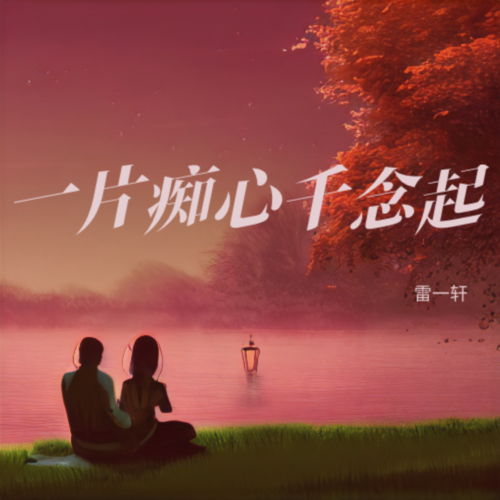 一片痴心千念起