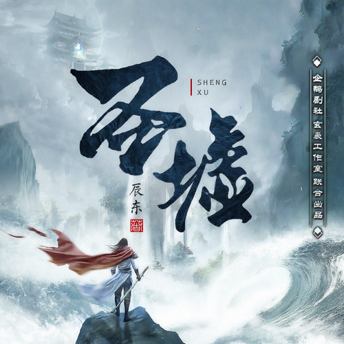 圣墟丨经典重制多人有声剧丨辰东三部曲丨玄幻巅峰神作丨日更10集