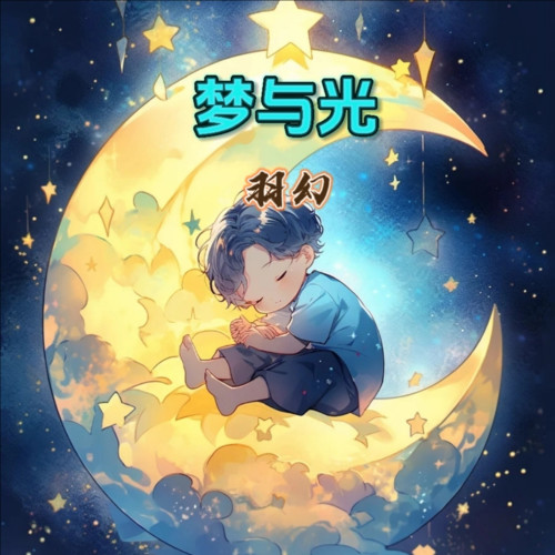 梦与光