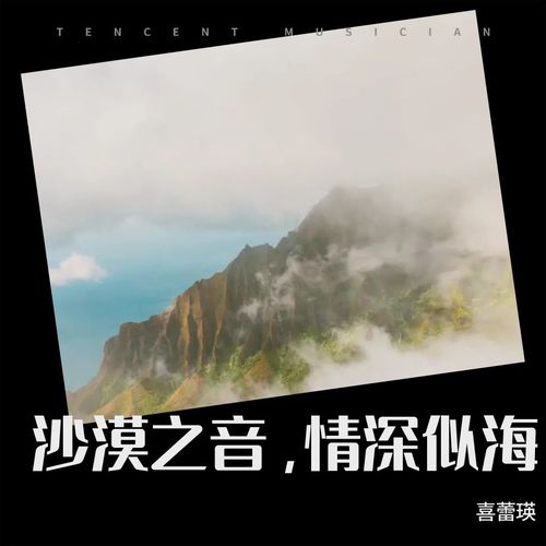 沙漠之音，情深似海