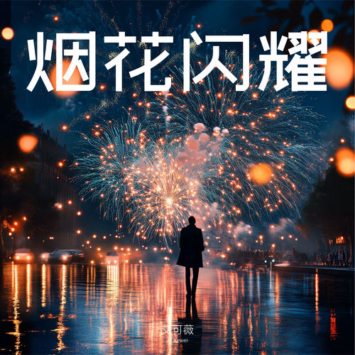烟花闪耀