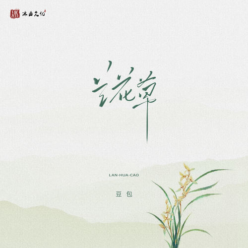 兰花草 (我从山中来)
