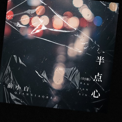 半点心(DJ版)