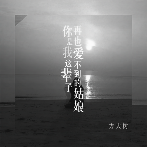 你是我这辈子再也爱不到的姑娘