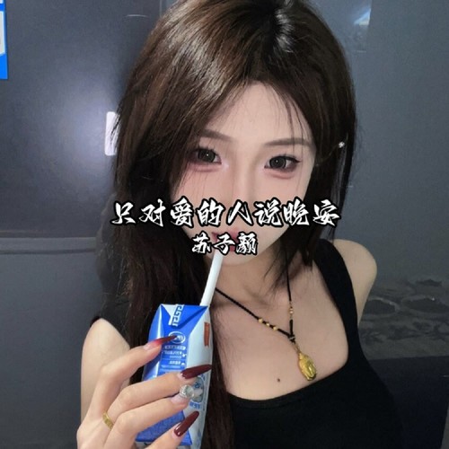 只对爱的人说晚安