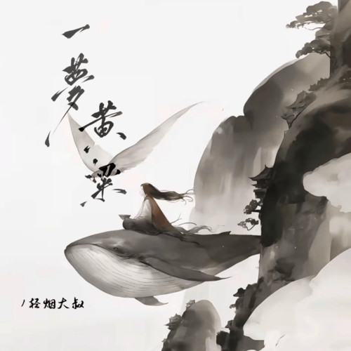 一梦黄梁