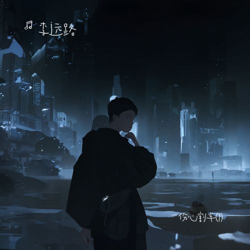 伤心割半 (热播)