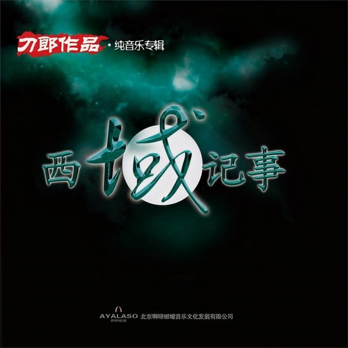 西域记事