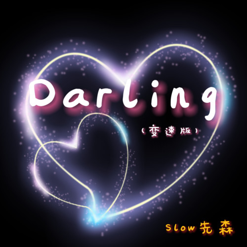 Darling(变速版)